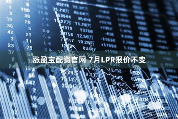 涨盈宝配资官网 7月LPR报价不变