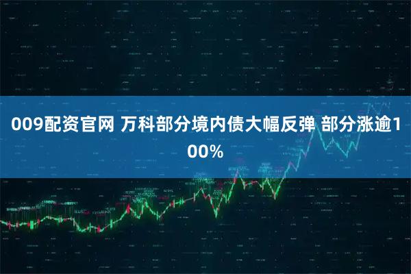 009配资官网 万科部分境内债大幅反弹 部分涨逾100%