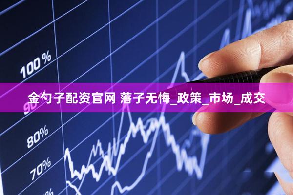 金勺子配资官网 落子无悔_政策_市场_成交
