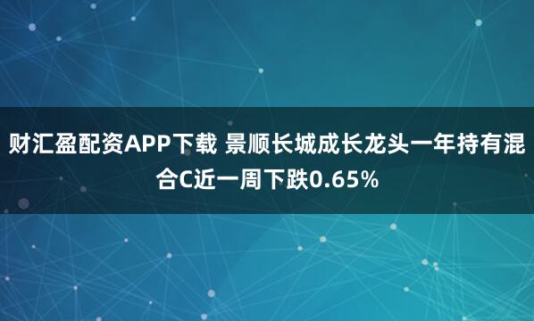 财汇盈配资APP下载 景顺长城成长龙头一年持有混合C近一周下跌0.65%